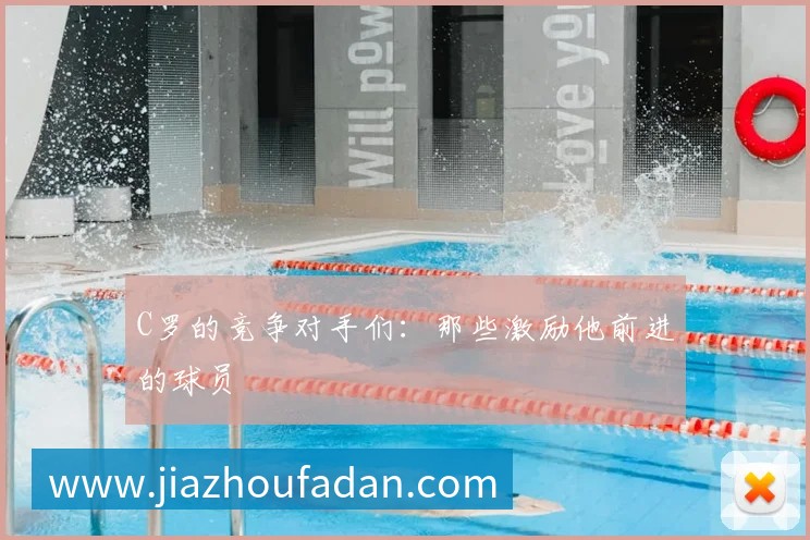 C罗的竞争对手们：那些激励他前进的球员