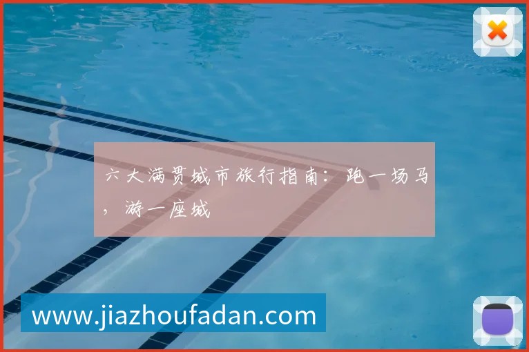 六大满贯城市旅行指南:跑一场马,游一座城