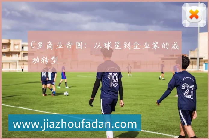 C罗商业帝国：从球星到企业家的成功转型