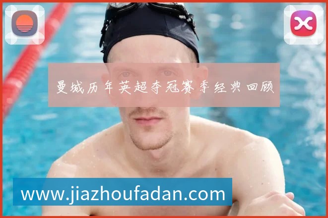 曼城历年英超夺冠赛季经典回顾