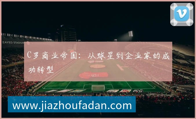 C罗商业帝国:从球星到企业家的成功转型